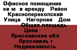 Офисное помещение 56.8 кв.м. в аренду › Район ­ Красноперекопский › Улица ­ Нагорная › Дом ­ 9/31 › Общая площадь ­ 56 › Цена ­ 34 000 - Ярославская обл., Ярославль г. Недвижимость » Помещения аренда   . Ярославская обл.,Ярославль г.